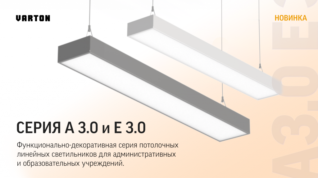VARTON расширяет ассортимент: светильники серии А 3.0 и Е 3.0 в линейном исполнении